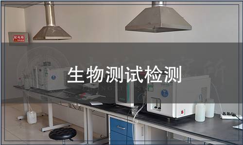 生物測(cè)試檢測(cè)