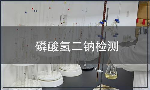 磷酸氫二鈉檢測