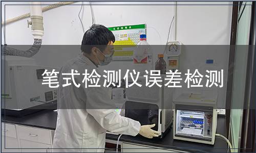 筆式檢測儀誤差檢測