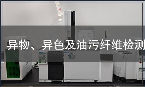 異物、異色及油污纖維檢測