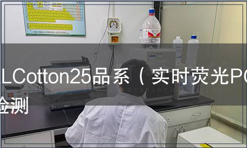 LLCotton25品系(實(shí)時(shí)熒光PCR)檢測(cè) LLCotton25品系(實(shí)時(shí)熒光PCR)檢測(cè)