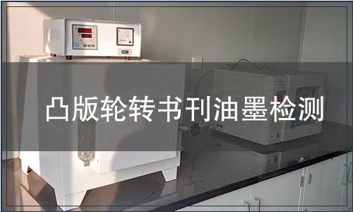 凸版輪轉書刊油墨檢測