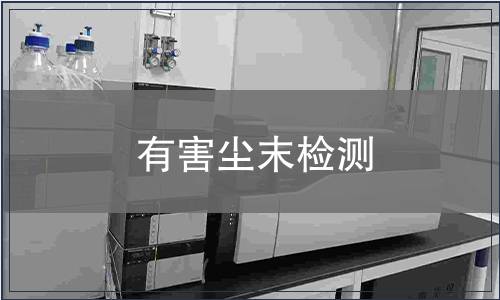 有害塵末檢測(cè)