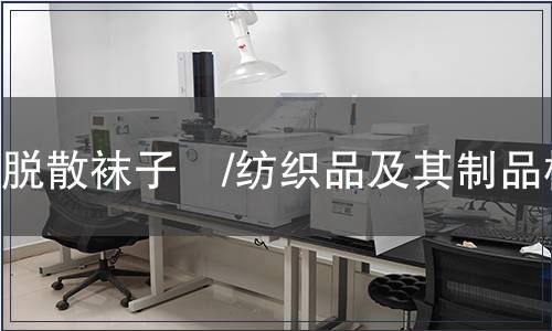 防脫散襪子　/紡織品及其制品檢測(cè)