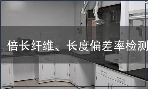 倍長(zhǎng)纖維、長(zhǎng)度偏差率檢測(cè) 倍長(zhǎng)纖維、長(zhǎng)度偏差率檢測(cè)