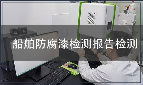 船舶防腐漆檢測報告檢測