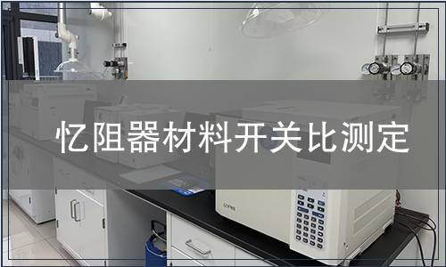 憶阻器材料開關比測定