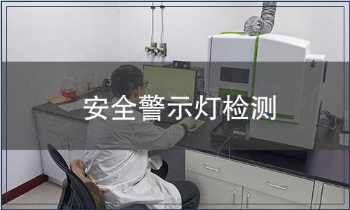安全警示燈檢測(cè)