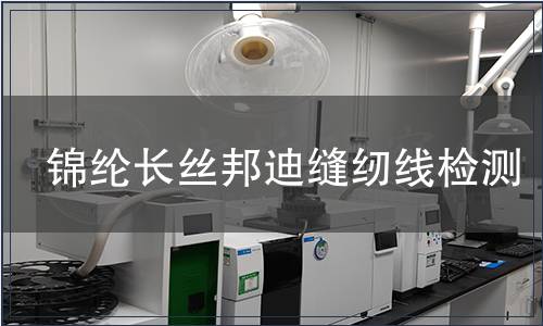 錦綸長(zhǎng)絲邦迪縫紉線檢測(cè) 錦綸長(zhǎng)絲邦迪縫紉線檢測(cè)
