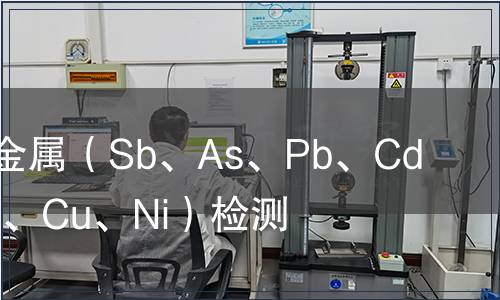 可萃取重金屬(Sb、As、Pb、Cd、Cr、Co、Cu、Ni)檢測 可萃取重金屬(Sb、As、Pb、Cd、Cr、Co、Cu、Ni)檢測
