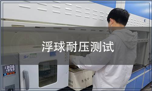 浮球耐壓測試