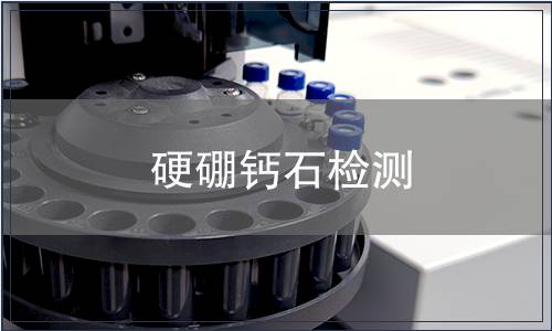 硬硼鈣石檢測