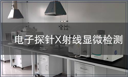 電子探針X射線顯微檢測(cè)
