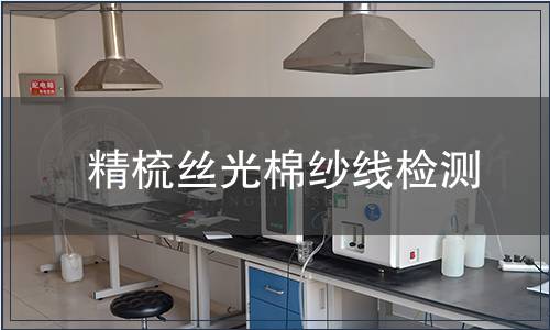 精梳絲光棉紗線檢測,精梳絲光棉紗線檢測報告 精梳絲光棉紗線檢測