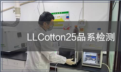 LLCotton25品系檢測(cè) LLCotton25品系檢測(cè)