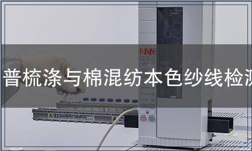普梳滌與棉混紡本色紗線檢測