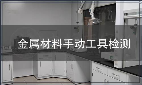 金屬材料手動(dòng)工具檢測