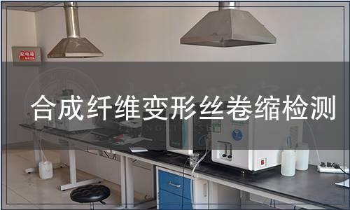 合成纖維變形絲卷縮檢測 合成纖維變形絲卷縮檢測