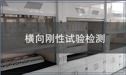 橫向剛性試驗檢測