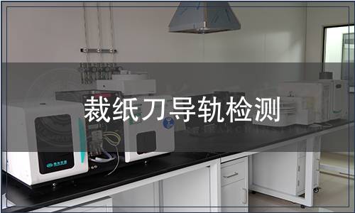 裁紙刀導(dǎo)軌檢測