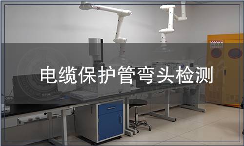 電纜保護(hù)管彎頭檢測