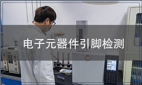 電子元器件引腳檢測(cè)