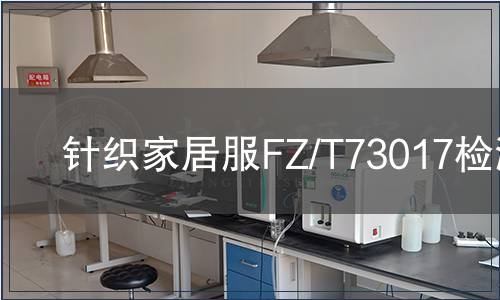 針織家居服FZ/T73017檢測