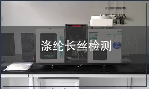 滌綸長絲檢測