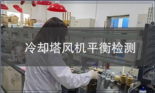 冷卻塔風(fēng)機平衡檢測