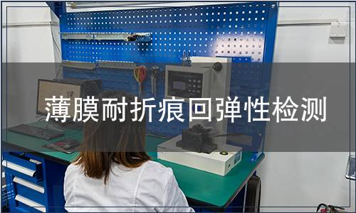 薄膜耐折痕回彈性檢測(cè)