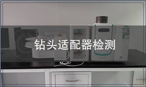 鉆頭適配器檢測