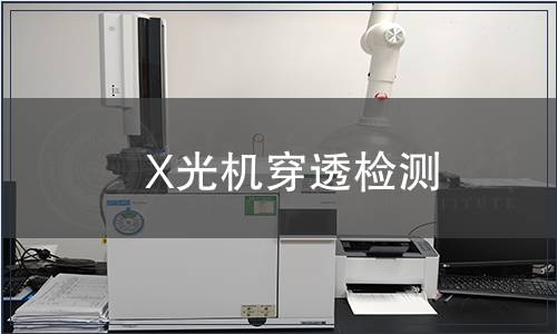 X光機(jī)穿透檢測(cè)