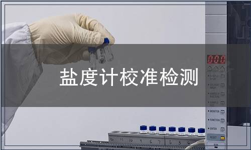 鹽度計校準(zhǔn)檢測