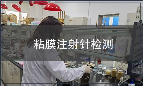 粘膜注射針檢測