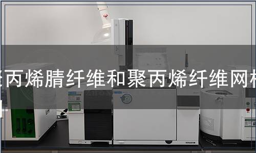 聚丙烯腈纖維和聚丙烯纖維網檢測