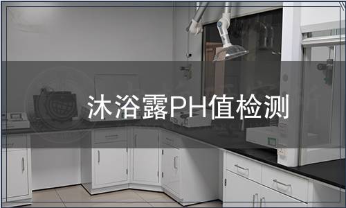 沐浴露PH值檢測