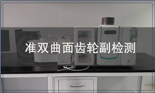 準(zhǔn)雙曲面齒輪副檢測(cè)