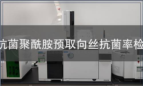 抗菌聚酰胺預(yù)取向絲抗菌率檢測