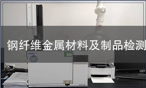 鋼纖維金屬材料及制品檢測(cè) 鋼纖維金屬材料及制品檢測(cè)