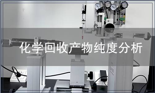 化學回收產物純度分析