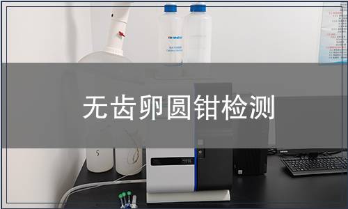 無齒卵圓鉗檢測