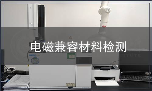 電磁兼容材料檢測