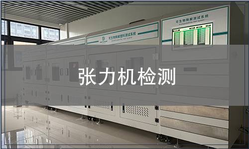 張力機(jī)檢測