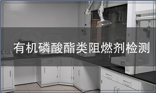 有機磷酸酯類阻燃劑檢測