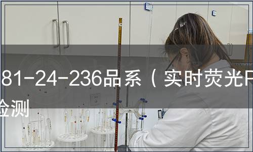 281-24-236品系(實(shí)時(shí)熒光PCR)檢測(cè),281-24-236品系(實(shí)時(shí)熒光PCR)檢測(cè)報(bào)告 281-24-236品系(實(shí)時(shí)熒光PCR)檢測(cè)