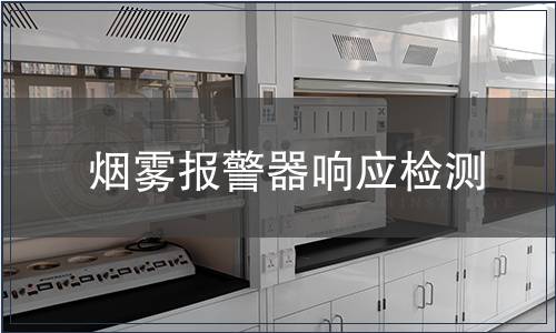煙霧報(bào)警器響應(yīng)檢測(cè)