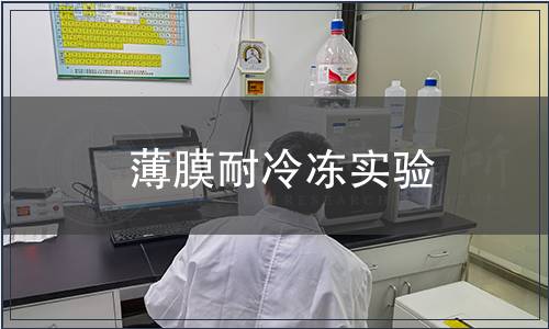薄膜耐冷凍實(shí)驗(yàn)