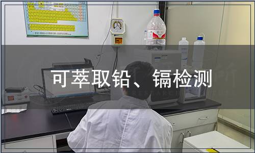 可萃取鉛、鎘檢測 可萃取鉛、鎘檢測