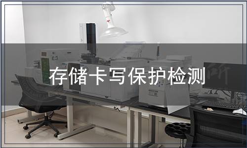 存儲卡寫保護檢測