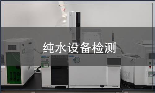 純水設備檢測